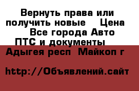 Вернуть права или получить новые. › Цена ­ 1 - Все города Авто » ПТС и документы   . Адыгея респ.,Майкоп г.